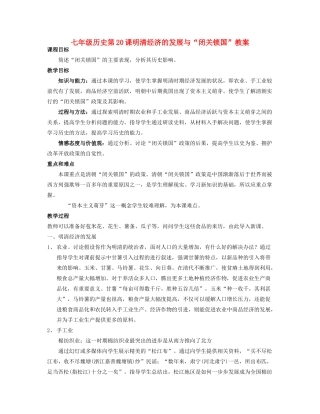 七年级历史第20课明清经济的发展与“闭关锁国”教案 人教版