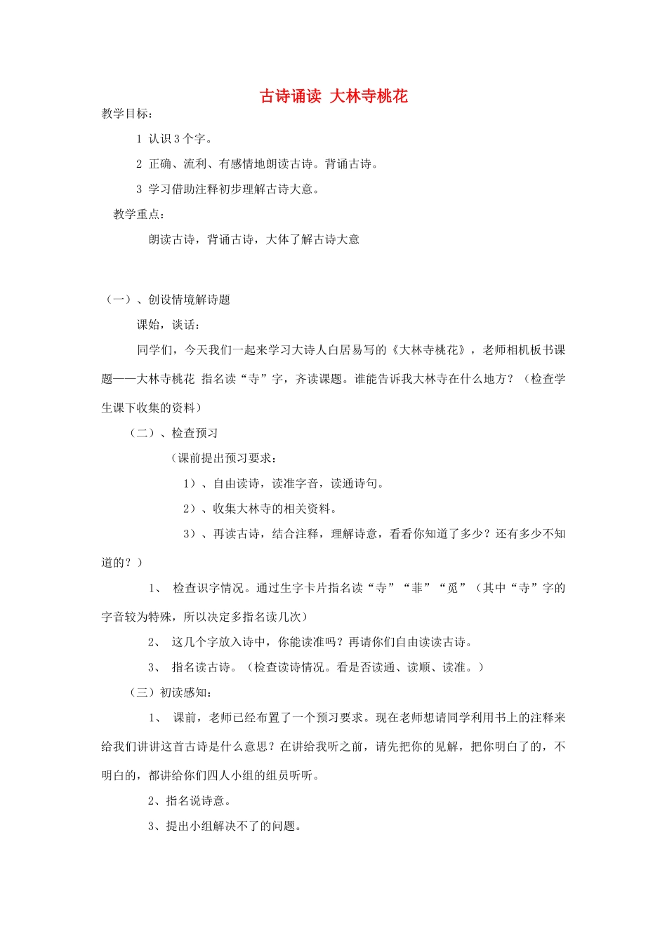 秋二年级语文上册《古诗诵读 大林寺桃花》教学设计 沪教版-沪教版小学二年级上册语文教案_第1页
