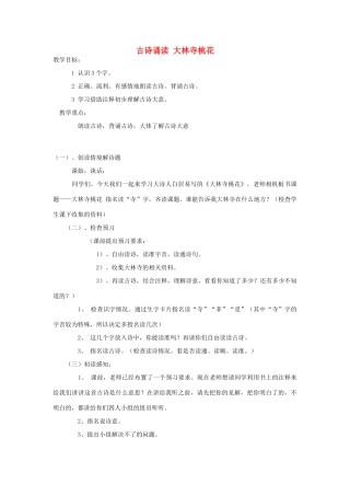 秋二年级语文上册《古诗诵读 大林寺桃花》教学设计 沪教版-沪教版小学二年级上册语文教案