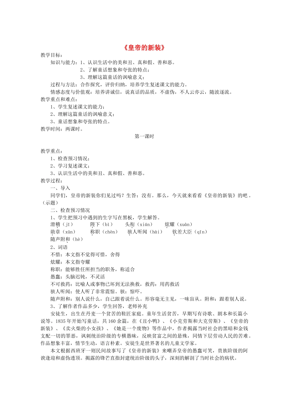 金识源秋六年级语文上册 第五单元 25《皇帝的新装》教案 鲁教版五四制-鲁教版五四制小学六年级上册语文教案_第1页