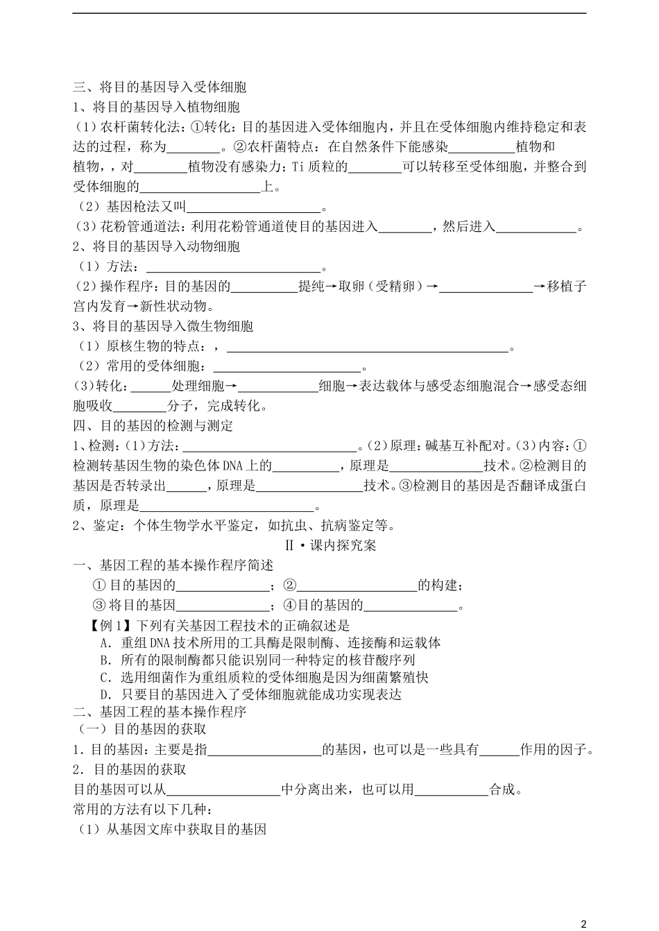 山东省新泰市第二中学高中生物 1.2 基因工程的基本操作程序（1）教学案 新人教版选修3_第2页