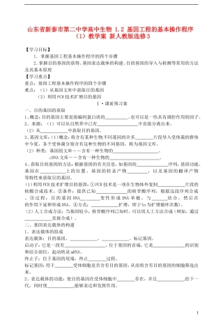 山东省新泰市第二中学高中生物 1.2 基因工程的基本操作程序（1）教学案 新人教版选修3