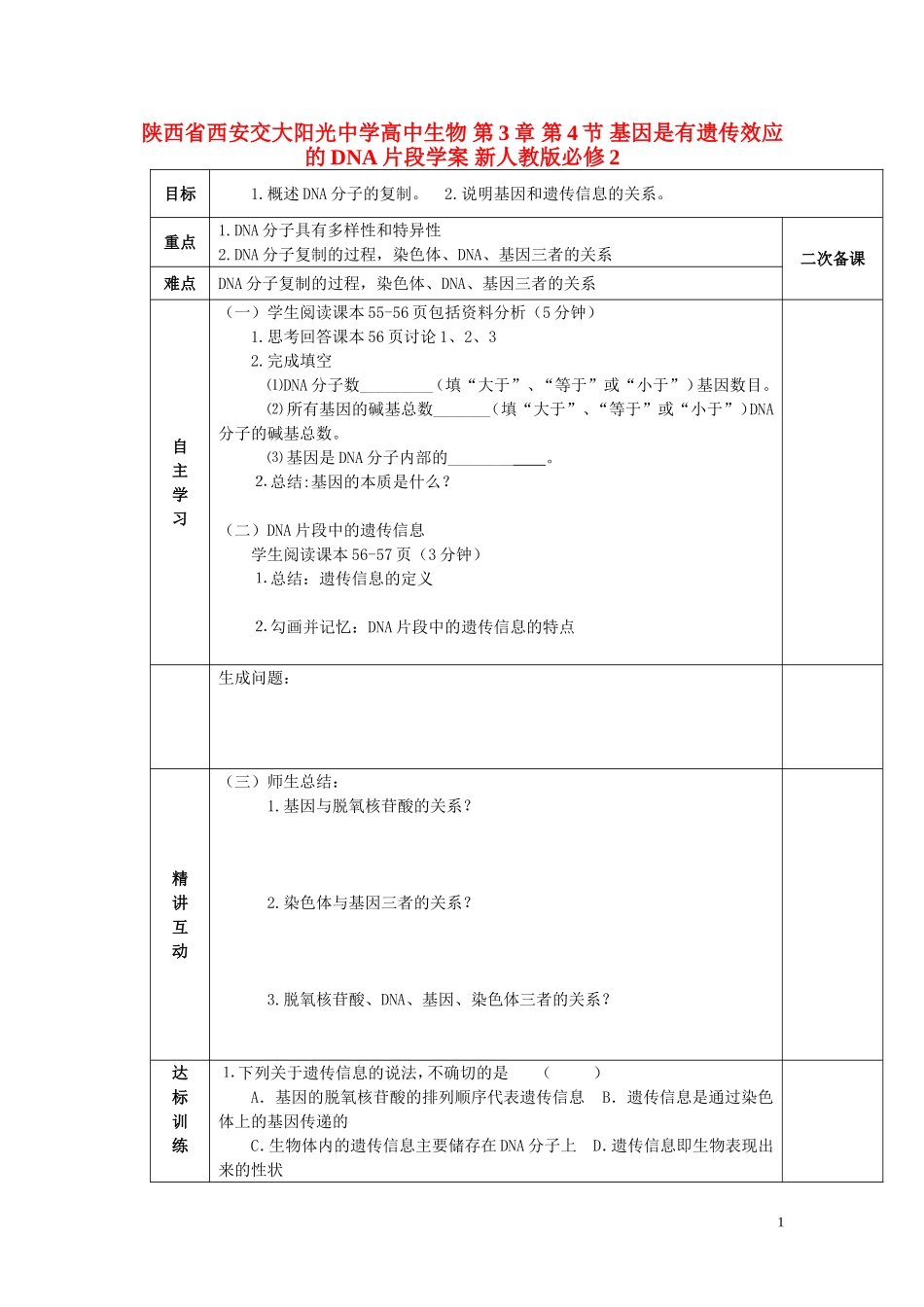 陕西省西安交大阳光中学高中生物 第3章 第4节 基因是有遗传效应的DNA片段学案 新人教版必修2_第1页
