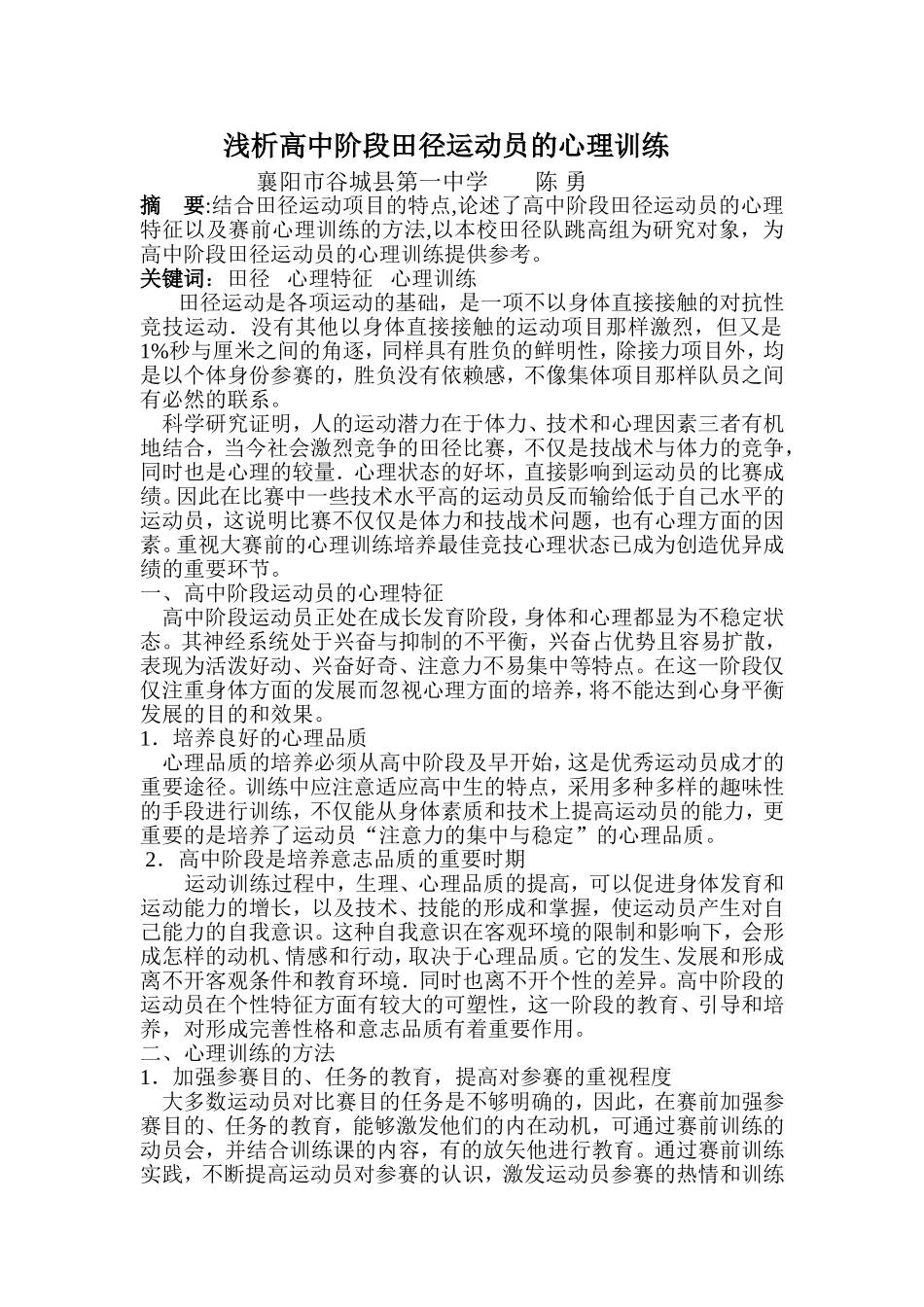 浅析高中阶段田径运动员的心理训练_第1页