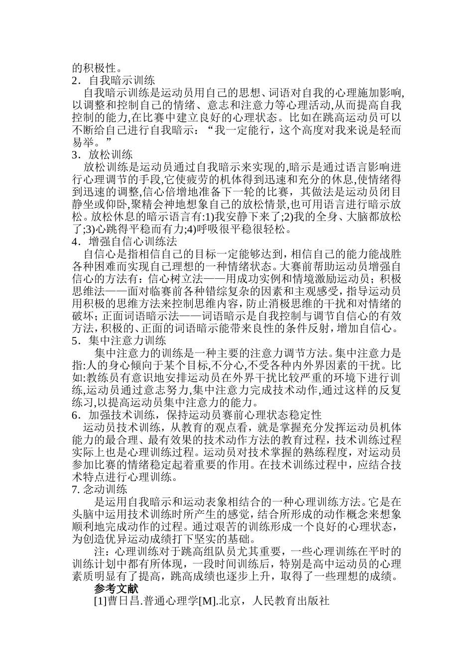 浅析高中阶段田径运动员的心理训练_第2页