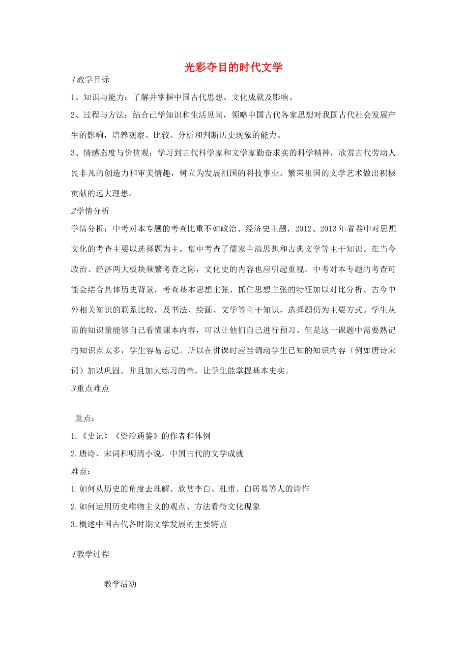 七年级历史下册 第四单元 第4课 光彩夺目的时代文学教案 中图版-中图版初中七年级下册历史教案_第1页