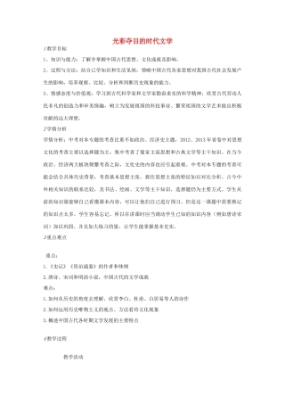 七年级历史下册 第四单元 第4课 光彩夺目的时代文学教案 中图版-中图版初中七年级下册历史教案