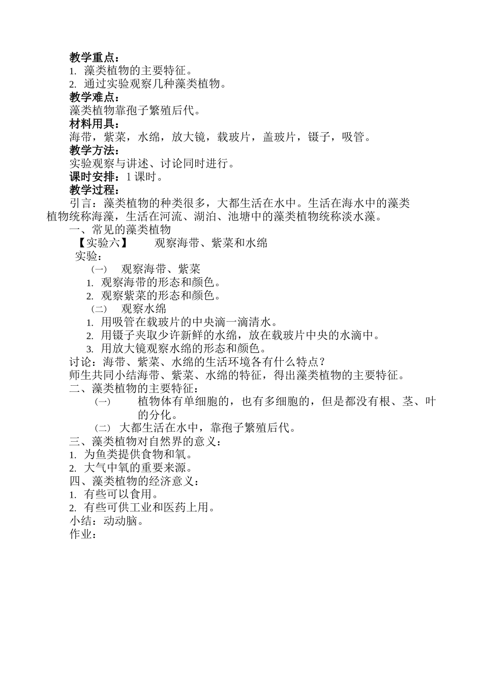 七年级生物上苔藓 藻类植物教案新人教版_第2页