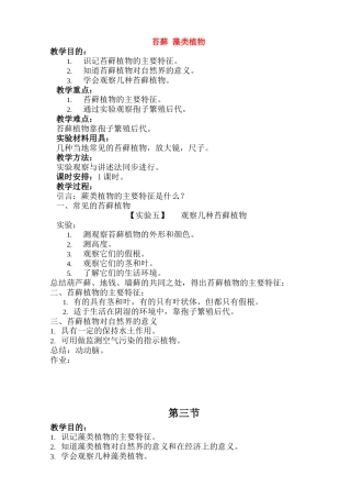 七年级生物上苔藓 藻类植物教案新人教版