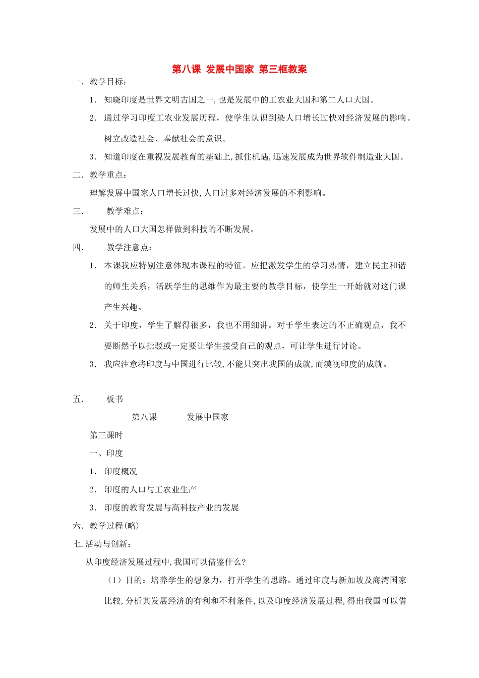 七年级历史与社会下册：第八课《发展中国家》第三框教案（沪教版）_第1页
