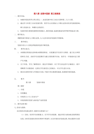 七年级历史与社会下册：第八课《发展中国家》第三框教案（沪教版）