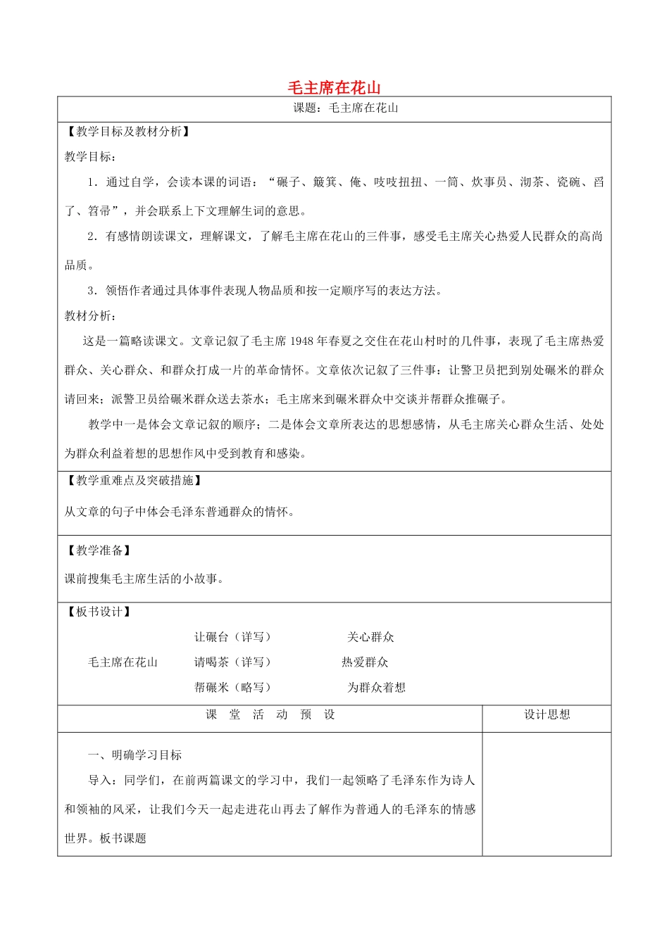 五年级语文上册 第六单元 20 毛主席在花山教案1 鲁教版五四制-鲁教版五四制小学五年级上册语文教案_第1页