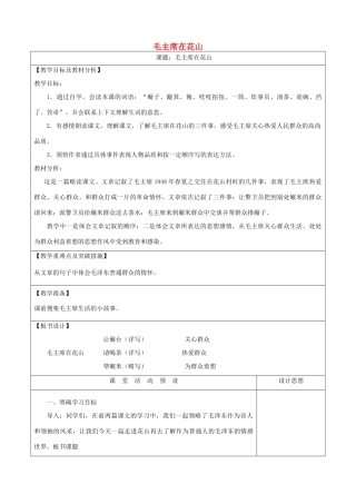 五年级语文上册 第六单元 20 毛主席在花山教案1 鲁教版五四制-鲁教版五四制小学五年级上册语文教案