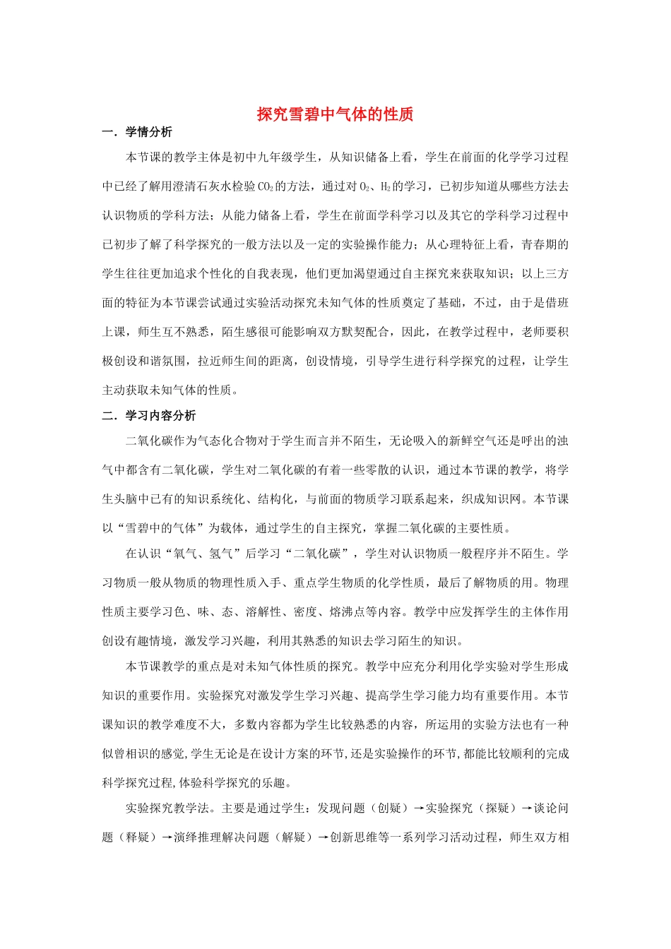 九年级化学 探究雪碧中气体的性质教案 人教新课标版_第1页