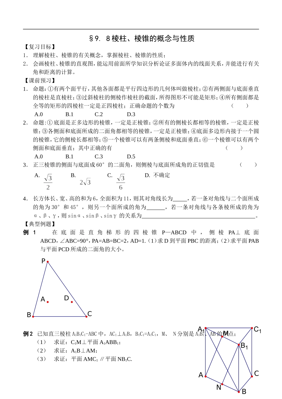 江苏南化一中高三数学一轮教案：棱柱、棱锥的概念与性质_第1页