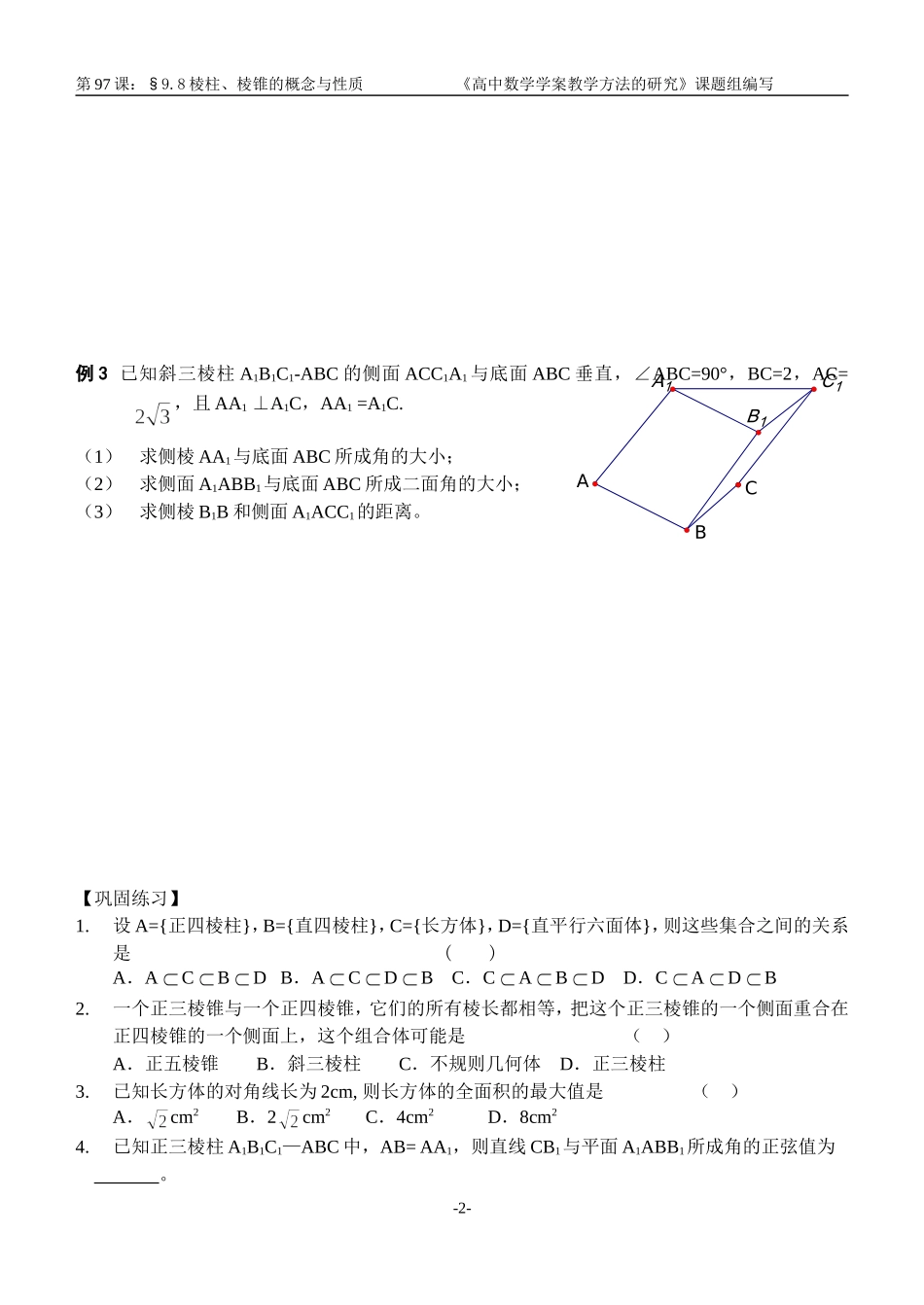 江苏南化一中高三数学一轮教案：棱柱、棱锥的概念与性质_第2页