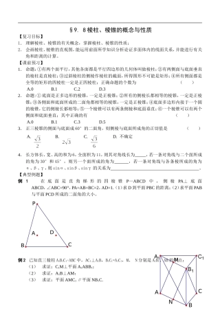 江苏南化一中高三数学一轮教案：棱柱、棱锥的概念与性质