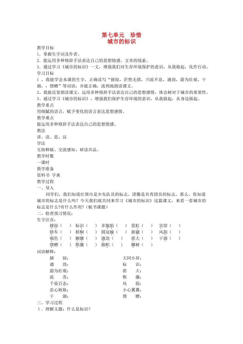 六年级语文下册 7珍惜 城市的标识教案 北师大版-北师大版小学六年级下册语文教案_第1页