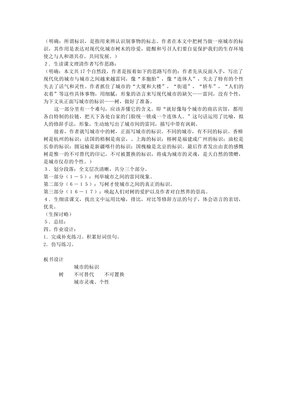 六年级语文下册 7珍惜 城市的标识教案 北师大版-北师大版小学六年级下册语文教案_第2页
