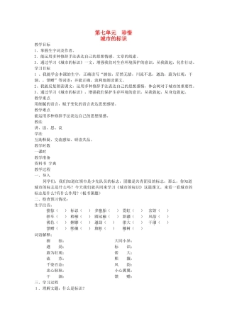六年级语文下册 7珍惜 城市的标识教案 北师大版-北师大版小学六年级下册语文教案