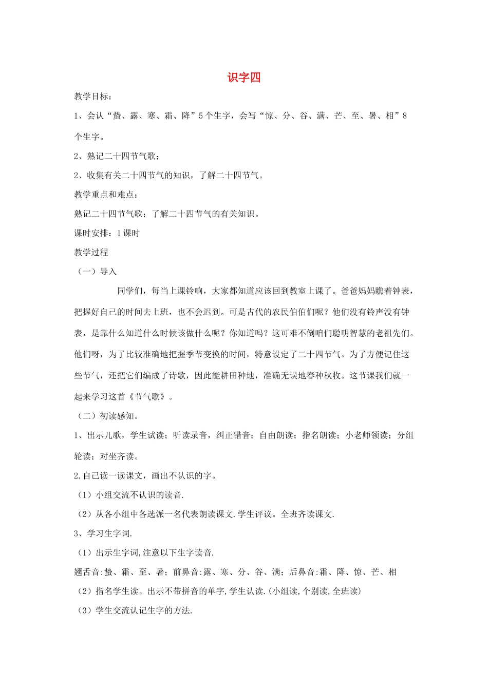 秋二年级语文下册 识字（四）教案设计 鄂教版-鄂教版小学二年级下册语文教案_第1页