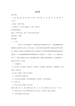 秋二年级语文下册 识字（四）教案设计 鄂教版-鄂教版小学二年级下册语文教案