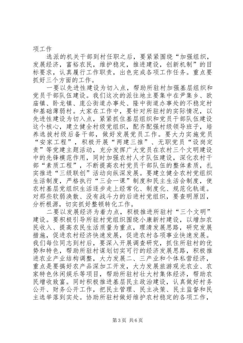 领导在选派机关干部到村任职工作欢送会上的讲话发言_第3页