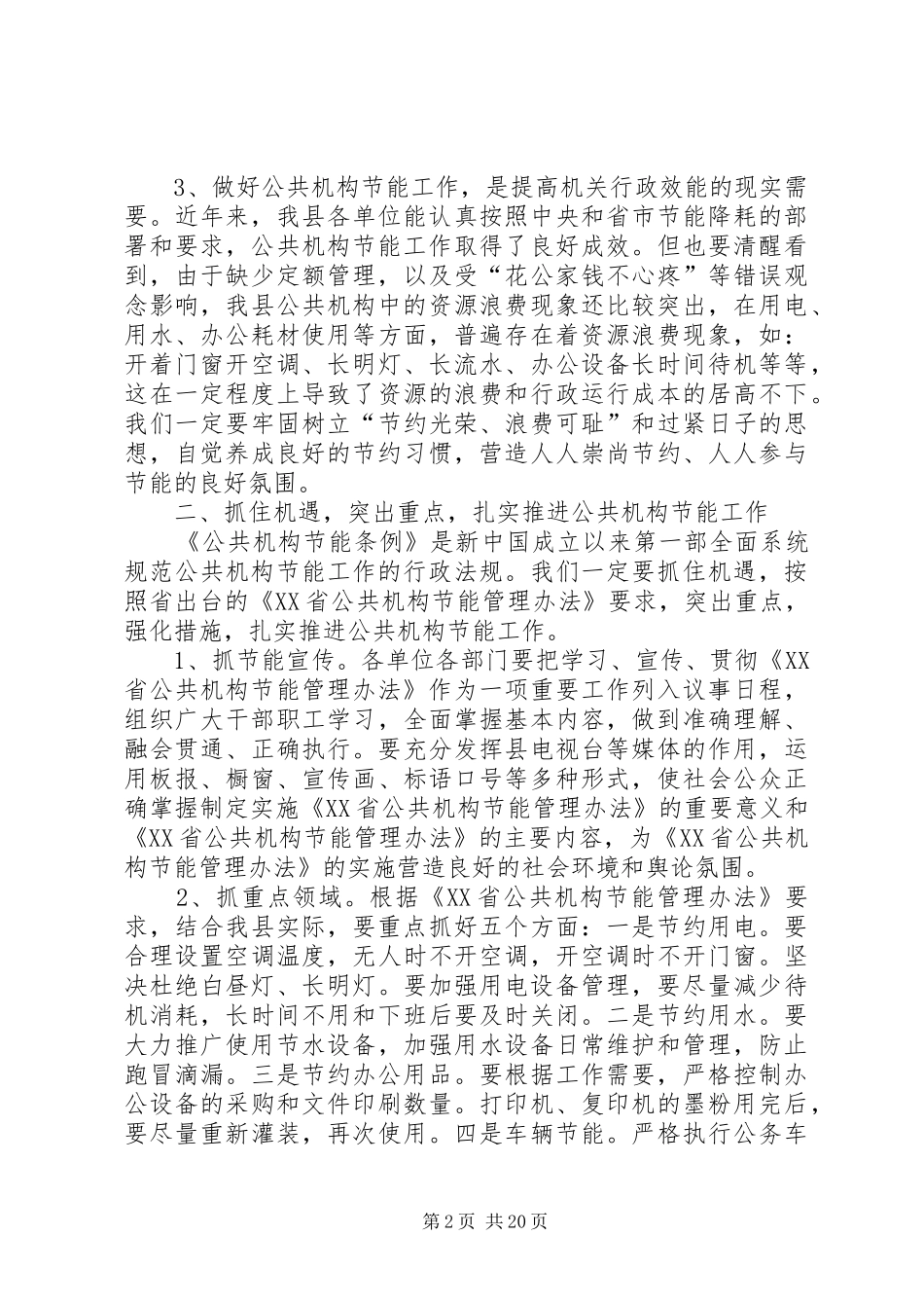 在全县公共机构节能工作会议上的讲话发言_第2页