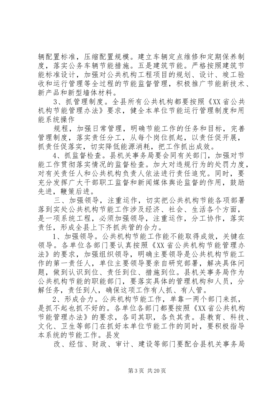 在全县公共机构节能工作会议上的讲话发言_第3页