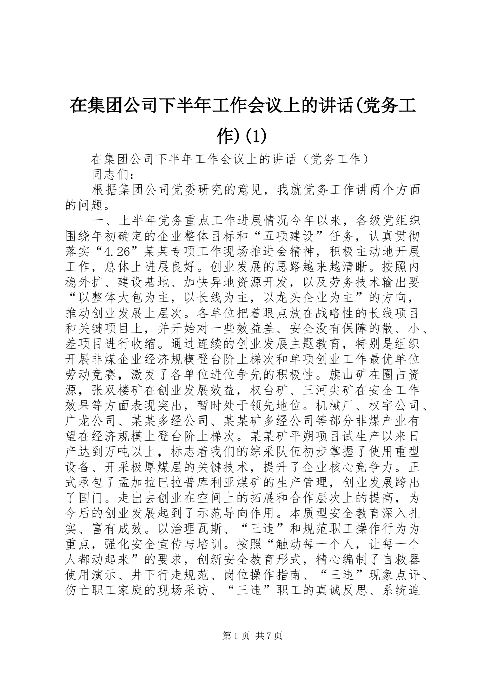 在集团公司下半年工作会议上的讲话发言(党务工作)(1)_第1页