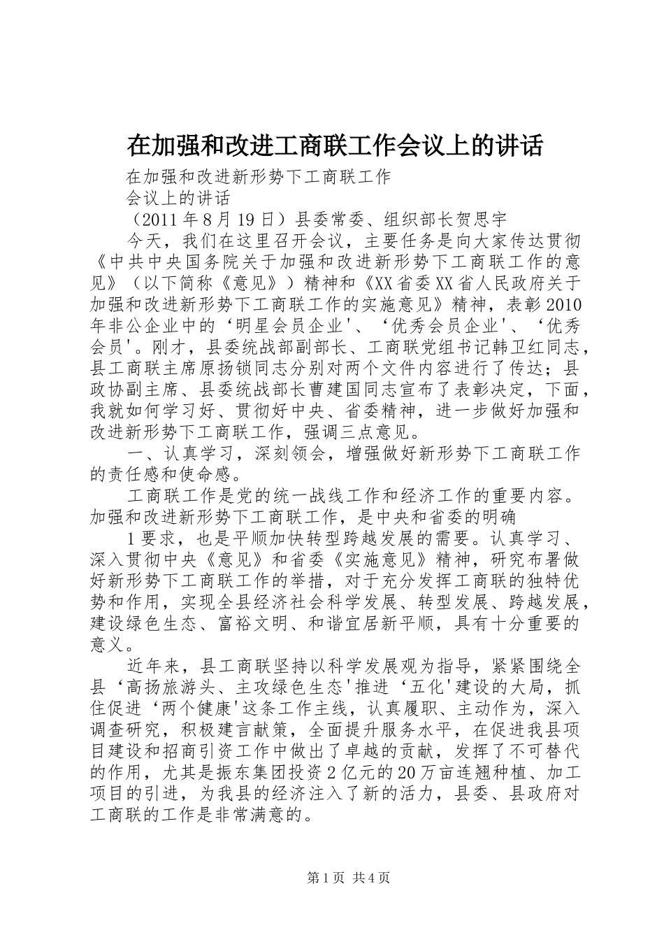 在加强和改进工商联工作会议上的讲话发言_第1页