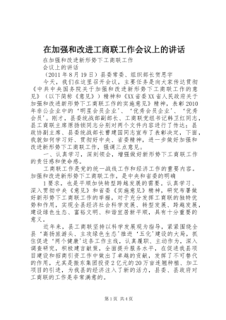 在加强和改进工商联工作会议上的讲话发言