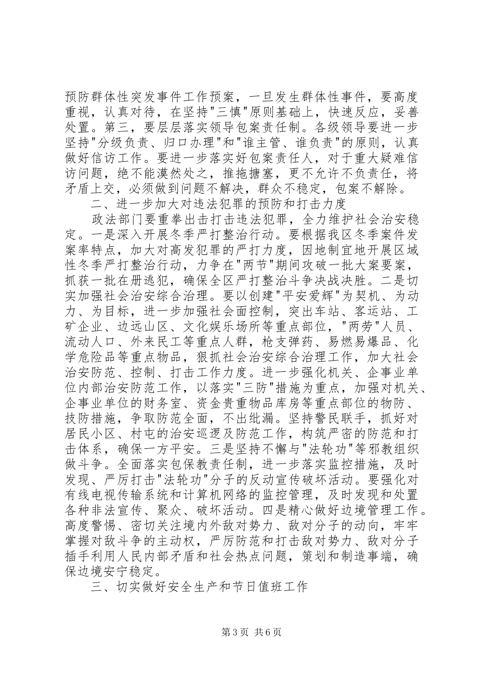 区安全信访稳定工作会议的讲话发言_第3页