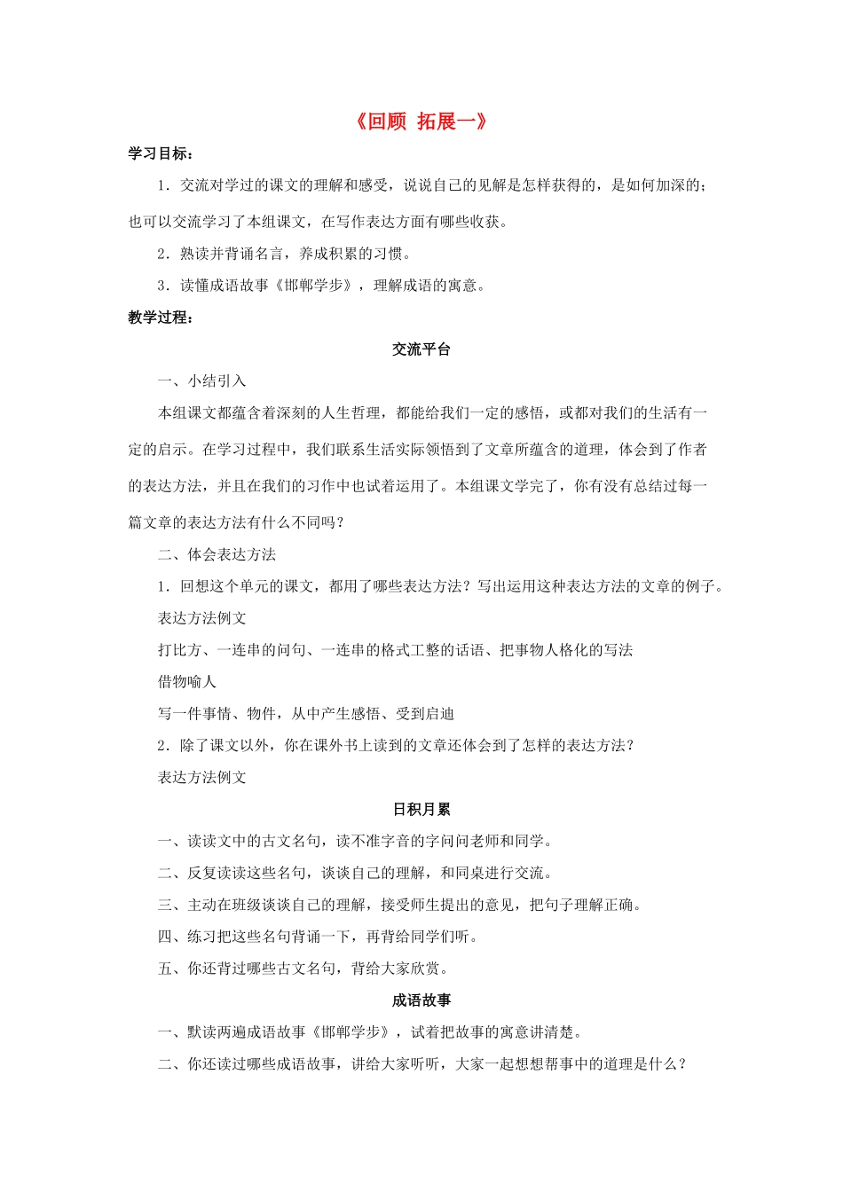 六年级语文下册《回顾 拓展一》教学设计1 新人教版-新人教版小学六年级下册语文教案_第1页