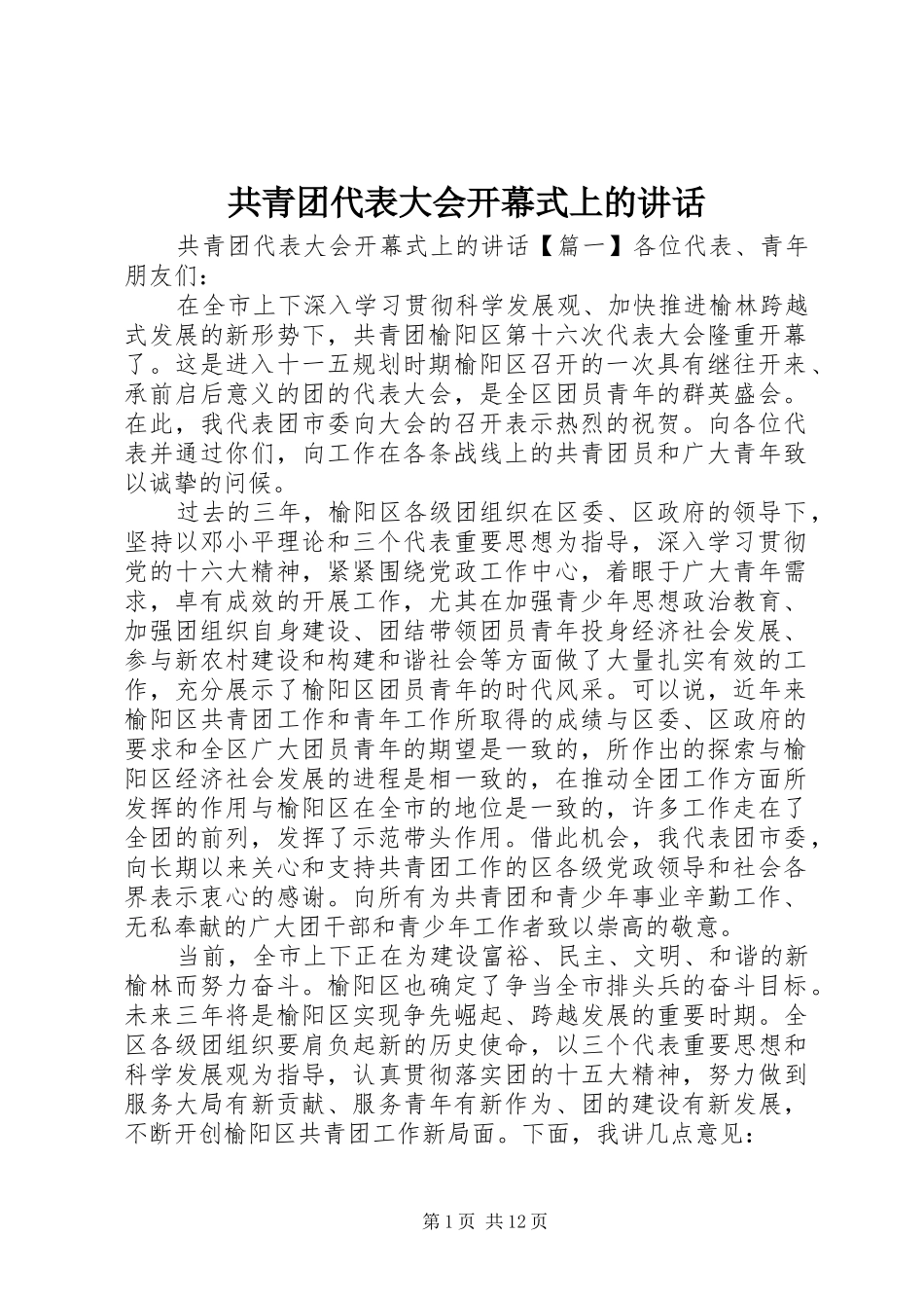 共青团代表大会开幕式上的讲话发言_第1页