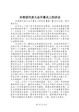 共青团代表大会开幕式上的讲话发言