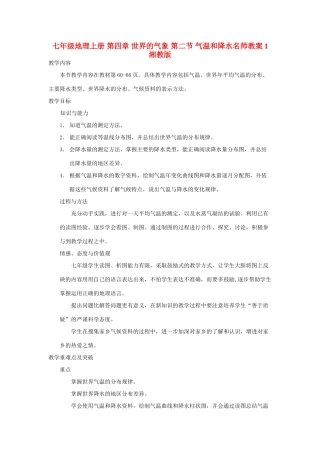 七年级地理上册 第四章 世界的气象 第二节 气温和降水名师教案1 湘教版