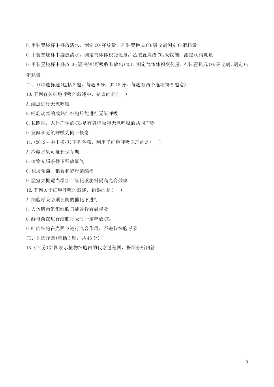 【全程复习方略】(广东专用)2013版高中生物-5.3ATP的主要来源-细胞呼吸课时提能演练(含解析)新人教版必_第3页
