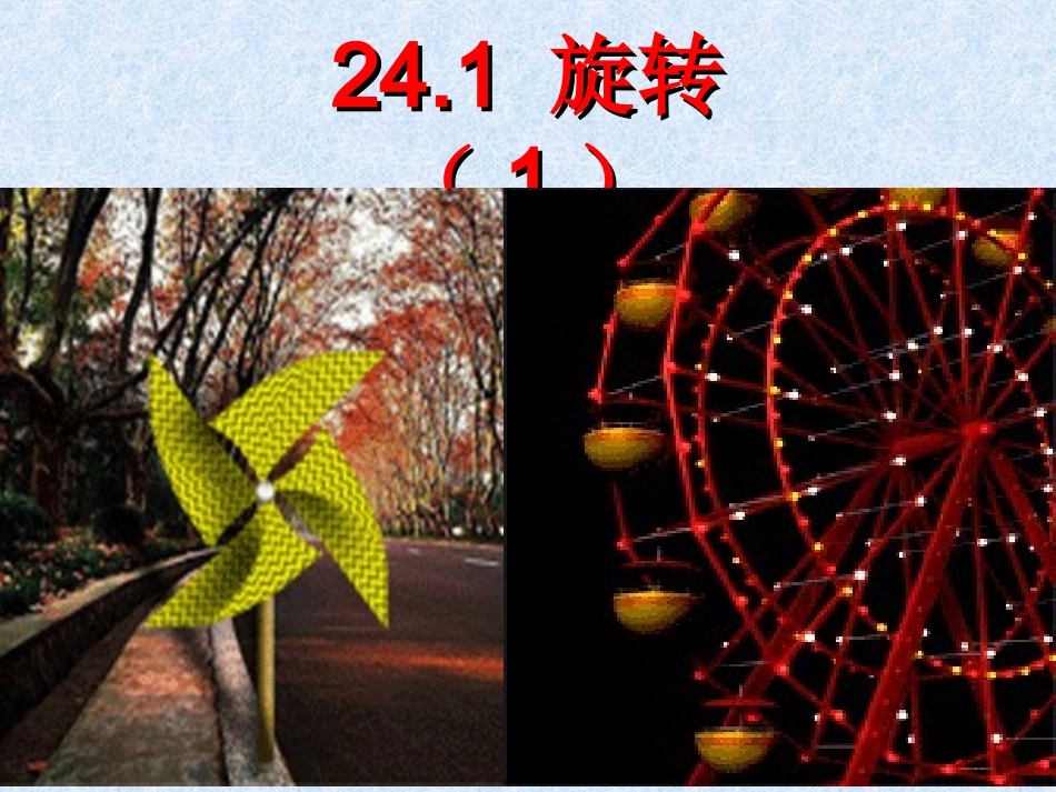 24.1旋转(1)课件_第1页