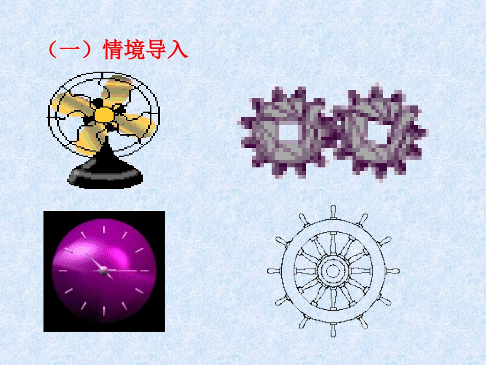 24.1旋转(1)课件_第2页