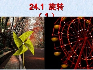 24.1旋转(1)课件