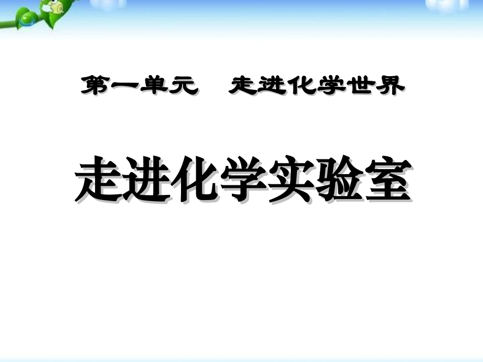 课题3走进化学实验室_第1页