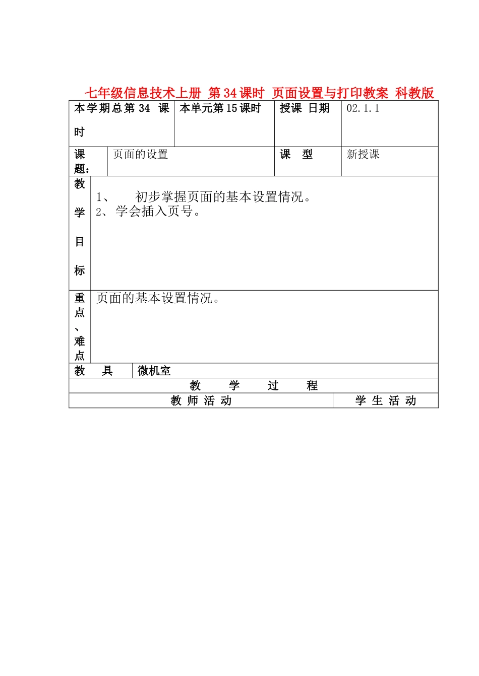 七年级信息技术上册 第34课时 页面设置与打印教案 科教版_第1页