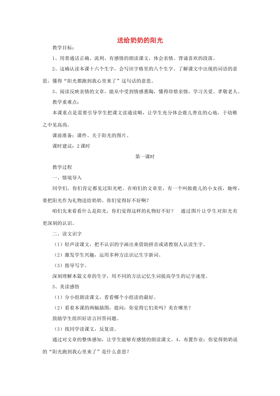 秋二年级语文上册《送给奶奶的阳光》教案 冀教版-冀教版小学二年级上册语文教案_第1页