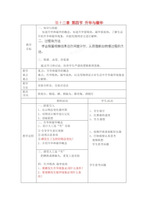 山东省临沂市费城镇初级中学2013-2014学年八年级物理上册 第十二章 第四节 升华与凝华教案 新人教版