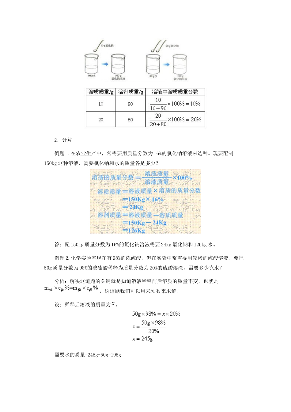 九年级化学 第九单元课题3溶质的质量分数教案 人教新课标版_第3页