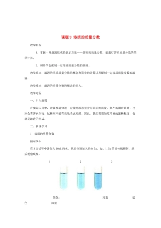 九年级化学 第九单元课题3溶质的质量分数教案 人教新课标版