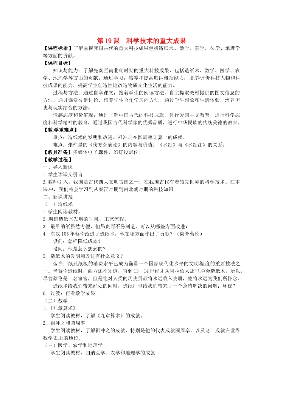 七年级历史上册 第19课 科学技术的重大成果教案 川教版-川教版初中七年级上册历史教案_第1页