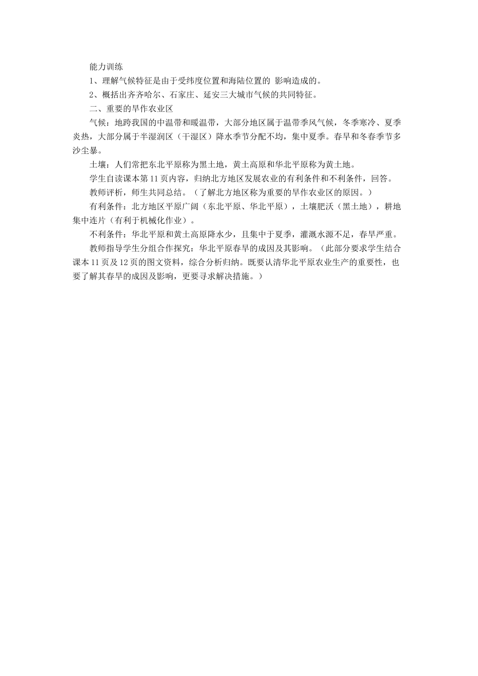 七年级地理下册 6.1《自然特征与农业》教案2 鲁教版五四制-鲁教版五四制初中七年级下册地理教案_第2页