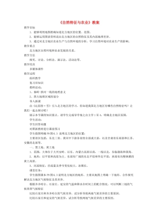 七年级地理下册 6.1《自然特征与农业》教案2 鲁教版五四制-鲁教版五四制初中七年级下册地理教案